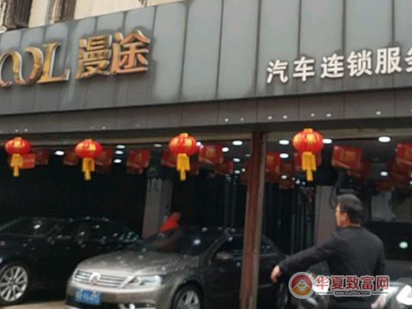 漫途汽车连锁服务加盟